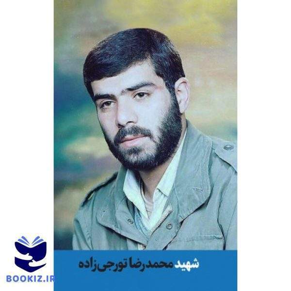 شهید محمدرضا تورجی زاده (نشر شهید کاظمی)