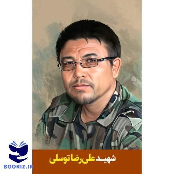 شهید علیرضا توسلی (نشر شهید کاظمی)