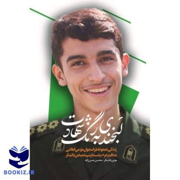 لبخندی به رنگ شهادت (نشر شهید کاظمی)