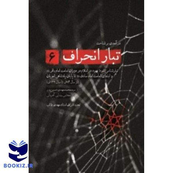 تبارانحراف 6 (نشر شهید کاظمی)