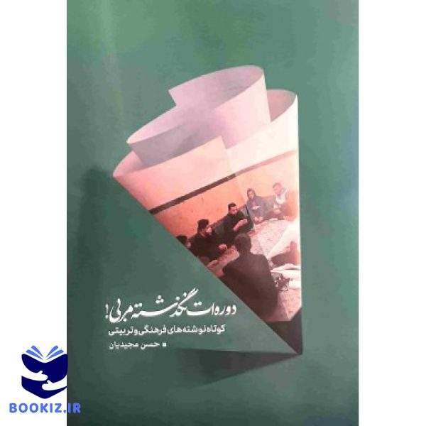 دوره ات نگذشته مربی! (نشر شهید کاظمی)
