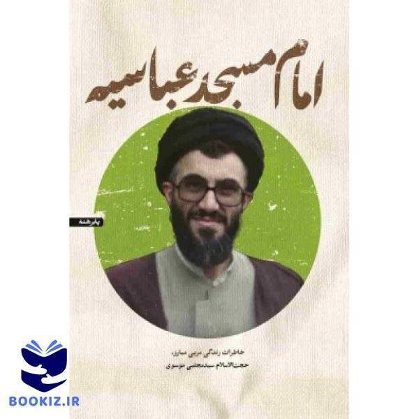 امام مسجدعباسیه (نشر شهید کاظمی)
