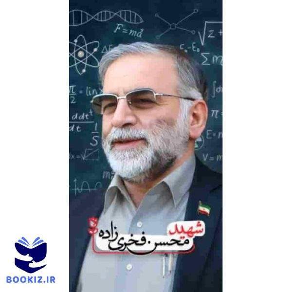 شهید محسن فخری زاده (نشر شهید کاظمی)