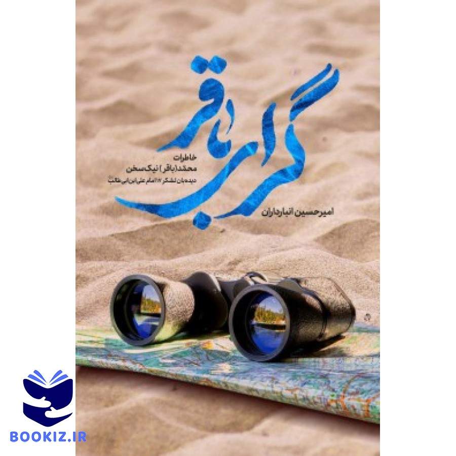 گرای باقر (نشر شهید کاظمی)