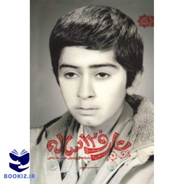 عارف 12 ساله (نشر شهید کاظمی)