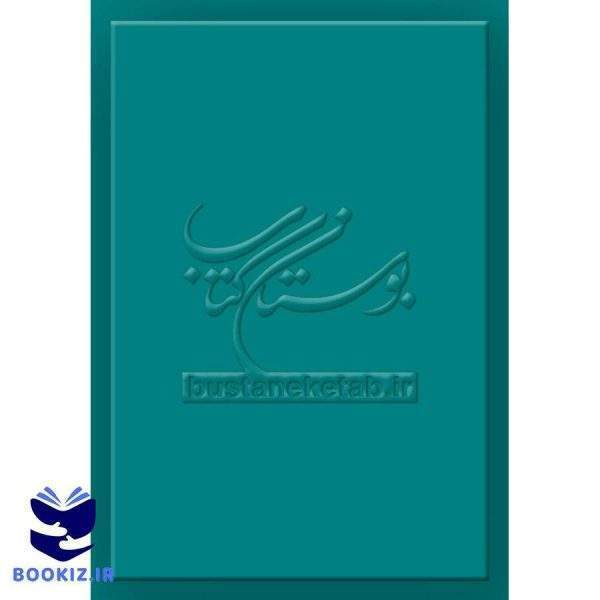 الشیخ بهاءالدین محمد العاملی * لاتین   انگلیسی