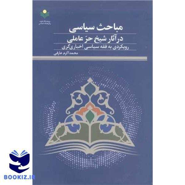 مباحث سیاسی در آثار شیخ حر عاملی