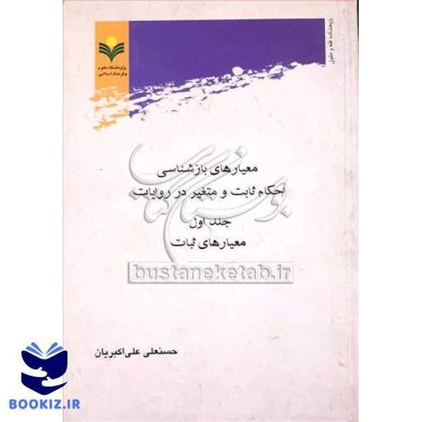 معیارهای بازشناسی احكام ثابت و متغیر درروایات ج1***