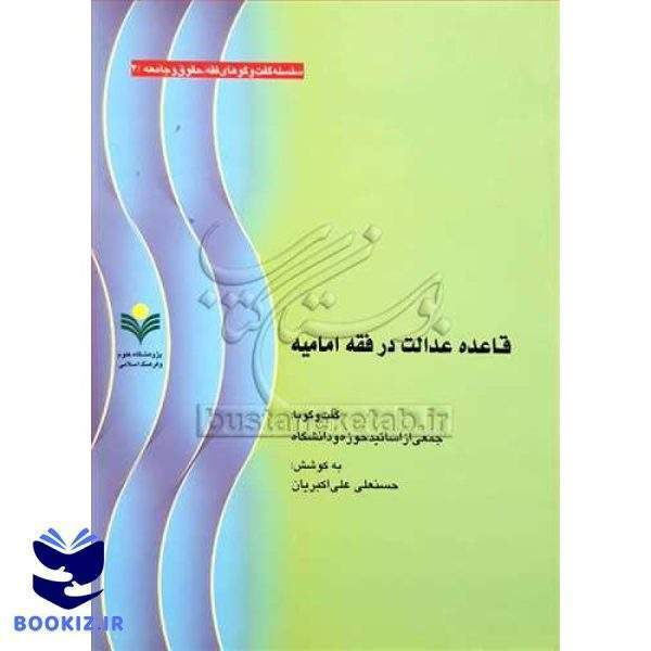 قاعده عدالت در فقه امامیه
