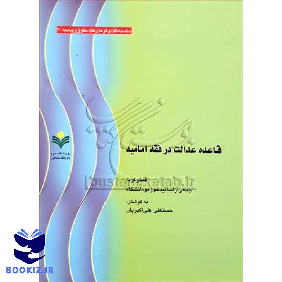 قاعده عدالت در فقه امامیه