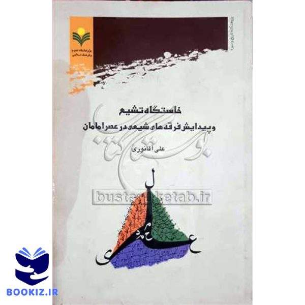 خاستگاه تشیع و پیدایش فرقه‌های شیعه در عصر امامان