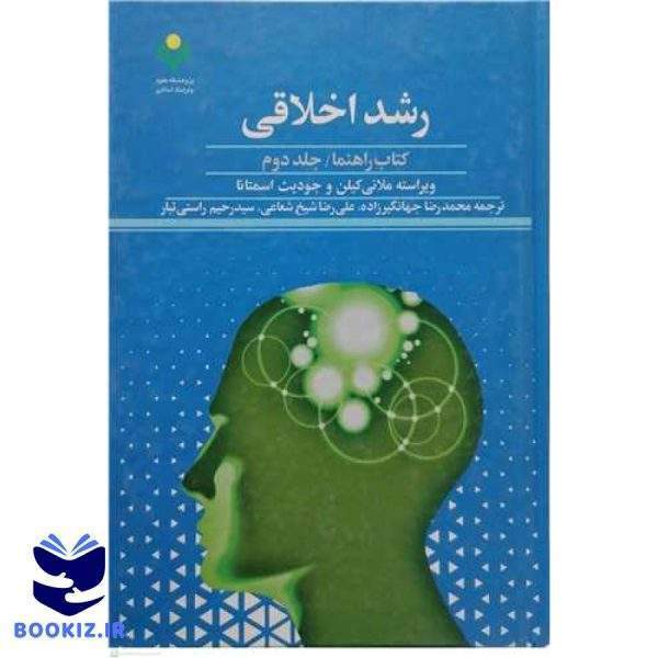 رشد اخلاقی كتاب راهنما /2