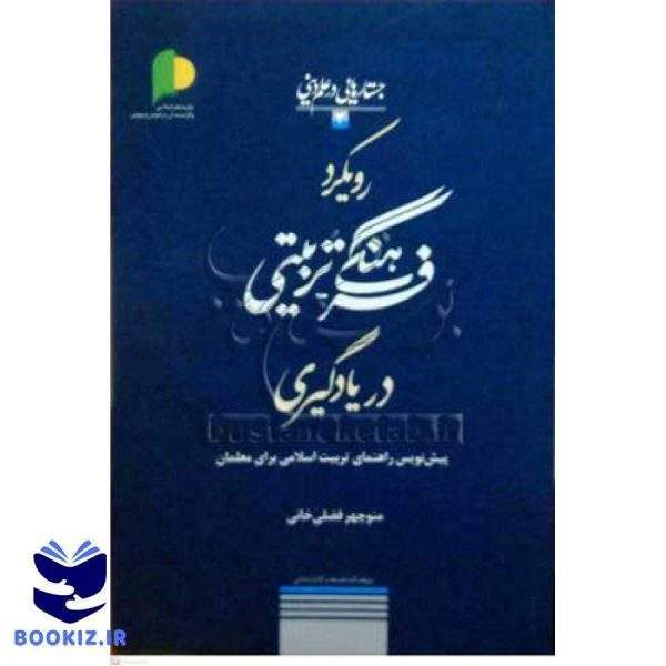 رویکرد فرهنگی تربیتی دریادگیری / جستارهایی در علم دینی   3