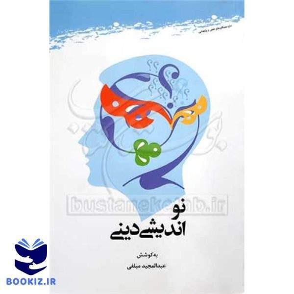 نواندیشی دینی