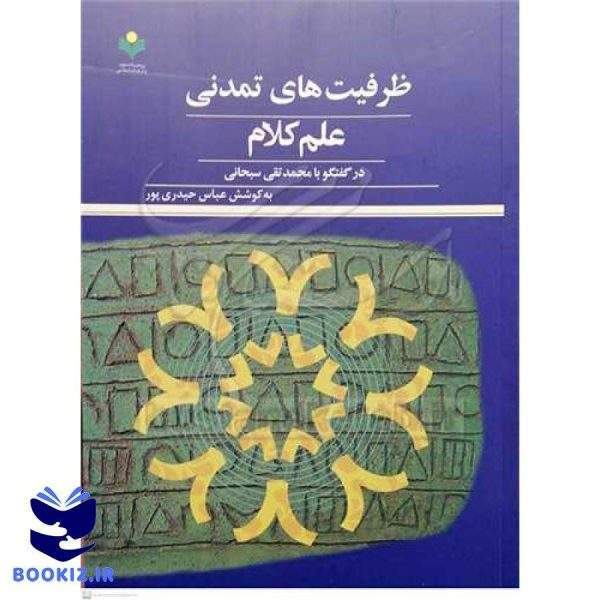 ظرفیت های تمدنی علم کلام در گفتگو با محمد تقی سبحانی