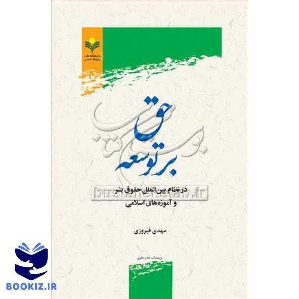 حق بر توسعه در نظام بین الملل حقوق بشر وآموزه های اسلامی