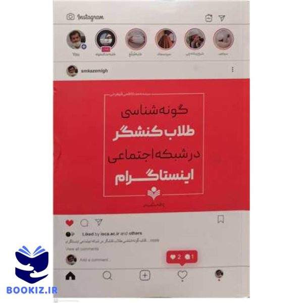 گونه شناسی طلاب کنشگر درشبکه اجتماعی اینستاگرام