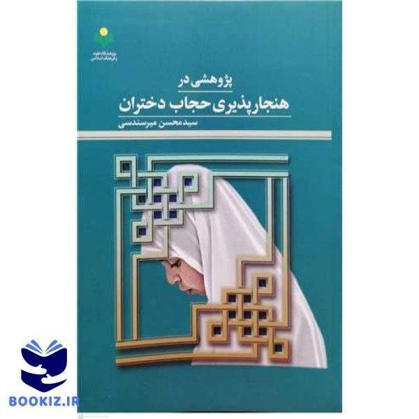 پژوهشی در هنجار پذیری حجاب دختران