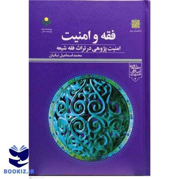 فقه و امنیت*** امنیت پژوهی در تراث فقه شیعه