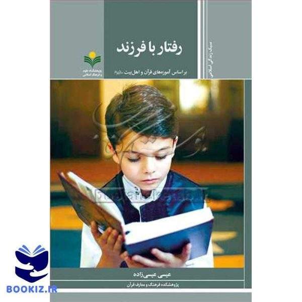 رفتار با فرزند * (براساس آموزه های قرآن و اهل بیت (ع))