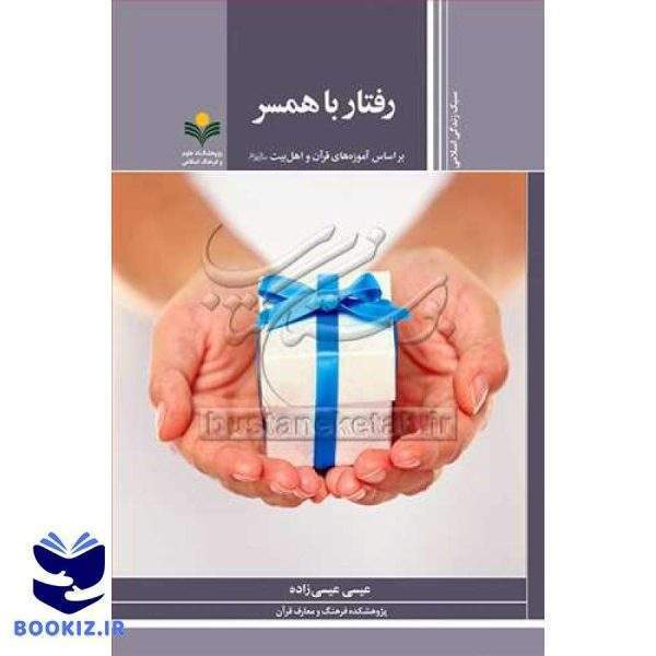 رفتار با همسر * (براساس آموزه های قرآن و اهل بیت (ع)) ***
