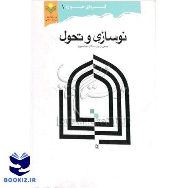 نوسازی و تحول