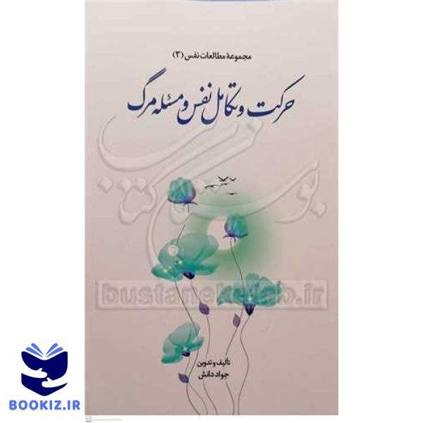 مجموعه مطالعات نفس 3 حرکت و تکامل نفس و مسئله مرگ