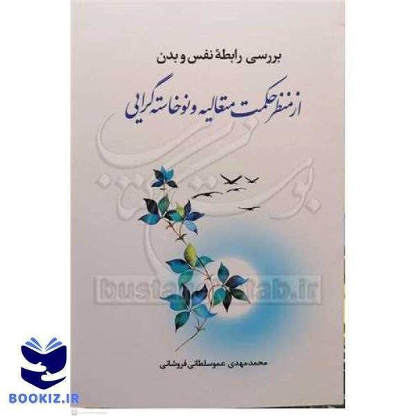 بررسی رابطه  نفس و بدن از منظر حکمت متعالیه ونوخاسته گرایی