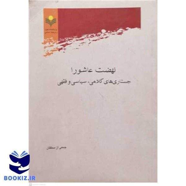 نهضت عاشورا  جستاری کلامی سیاسی و فقهی ***