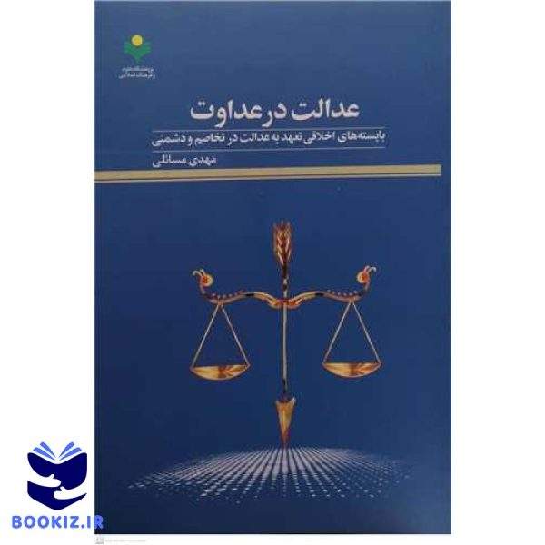عدالت در عداوت