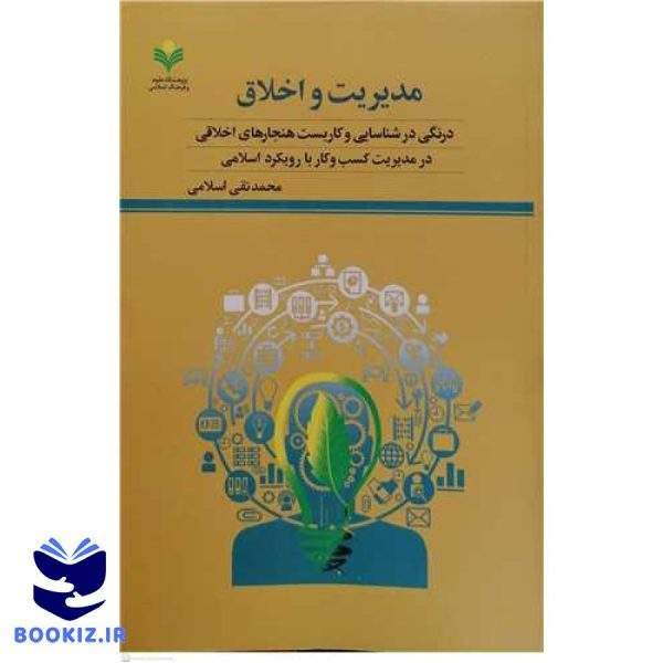 مدیریت و اخلاق