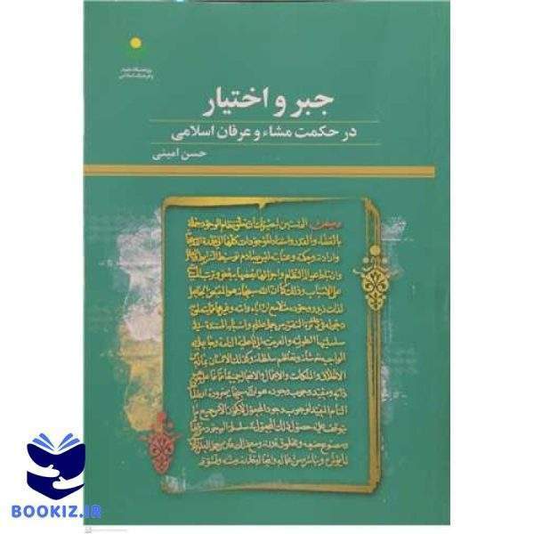 جبرو اختیار در حکمت مشاء و عرفان  اسلامی