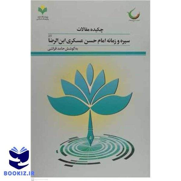 چکیده مقالات سیره و زمانه امام حسن عسکری ابن الرضا (ع) ***