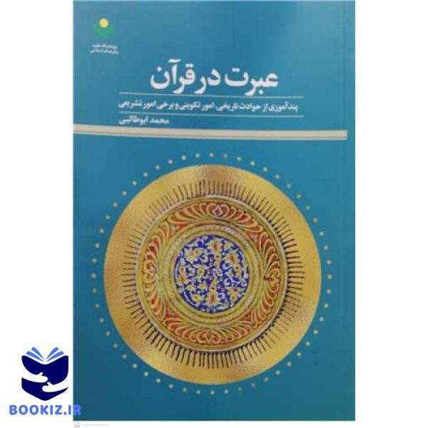 عبرت در قرآن