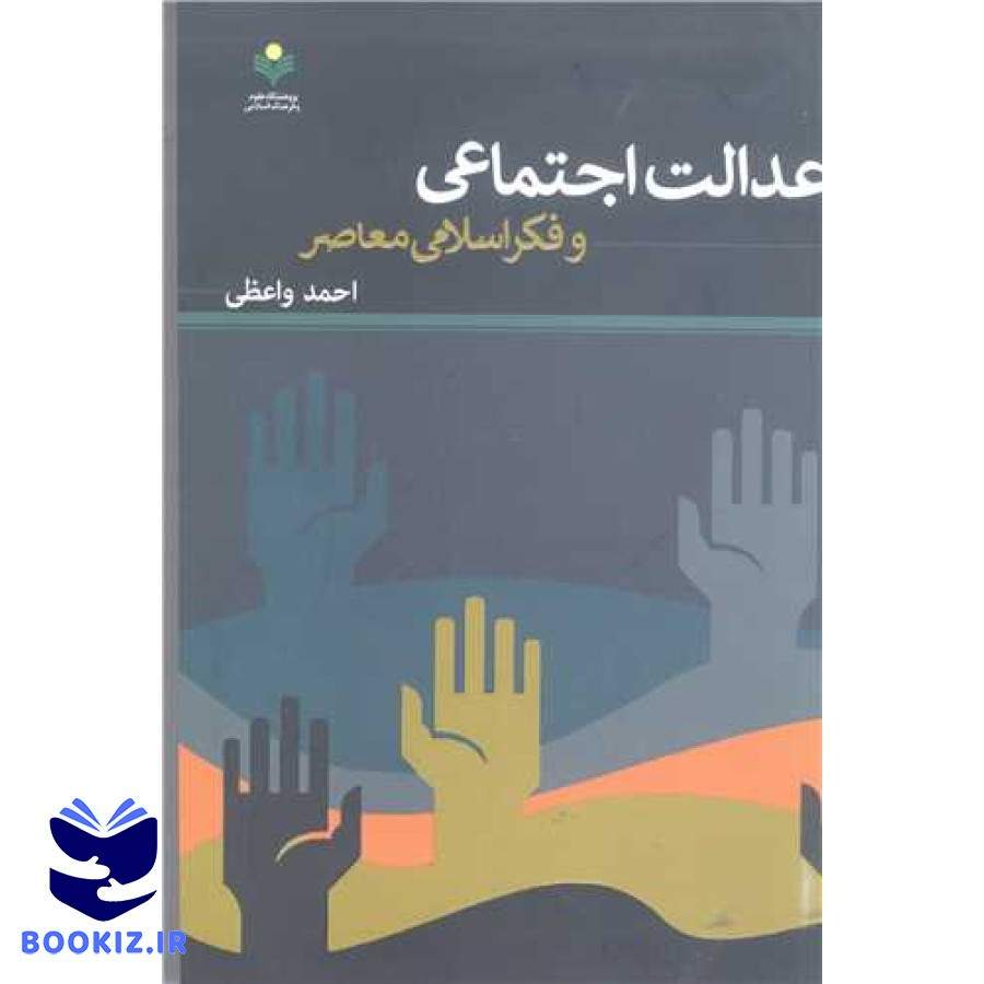 عدالت اجتماعی و فکر اسلامی معاصر