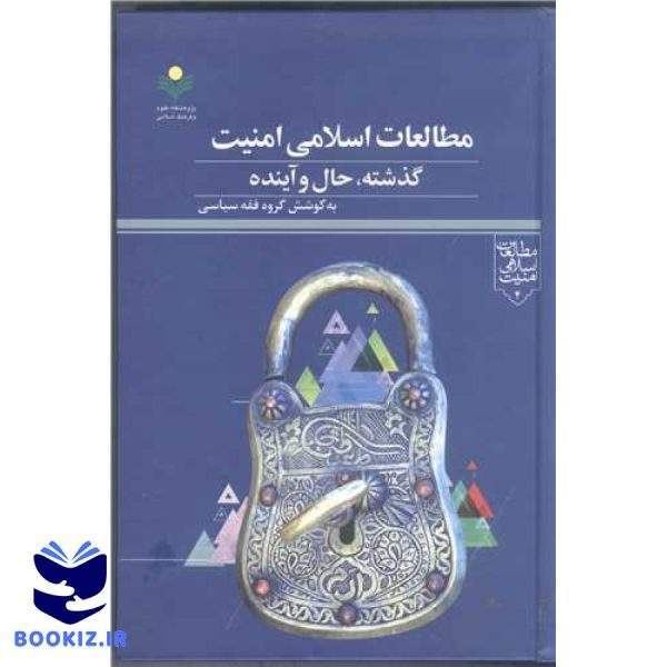 مطالعات اسلامی امنیت گذشته حال وآینده