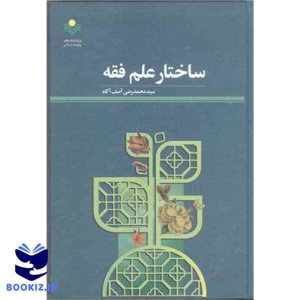 ساختار علم فقه