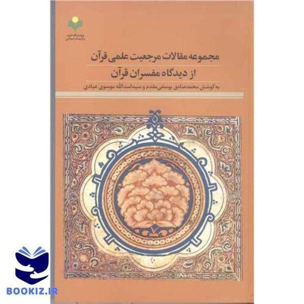 مجمو عه مقالات مرجعیت علمی قرآن از دیدگاه مفسران قرآن