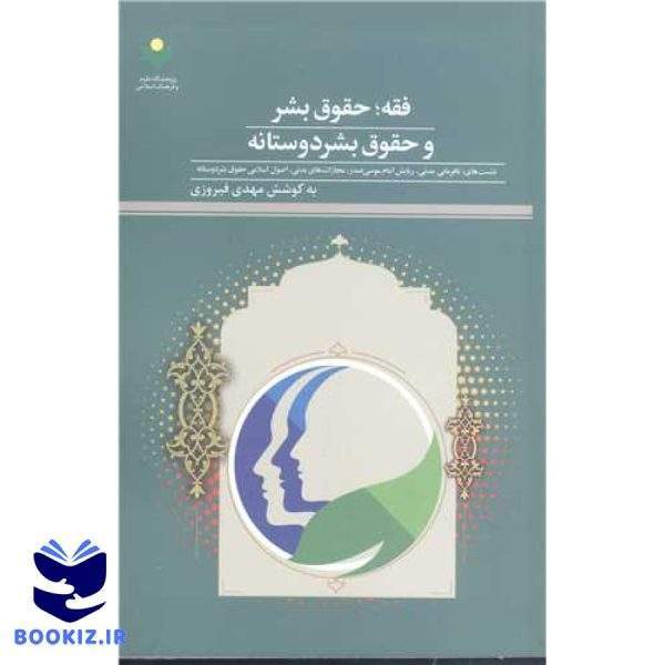 فقه  حقوق بشر  وحقوق بشر دوستانه