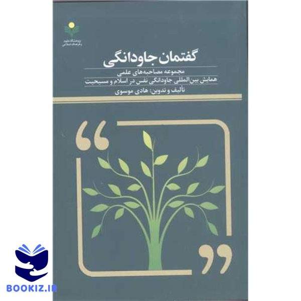 گفتمان جاودانگی