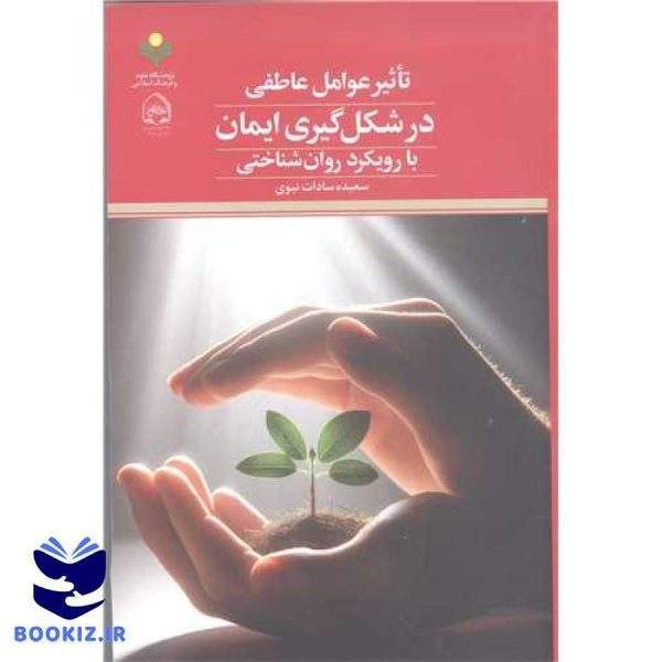 تاثیر عوامل عاطفی در شکل گیری ایمان  با رویکرد روان شناختی