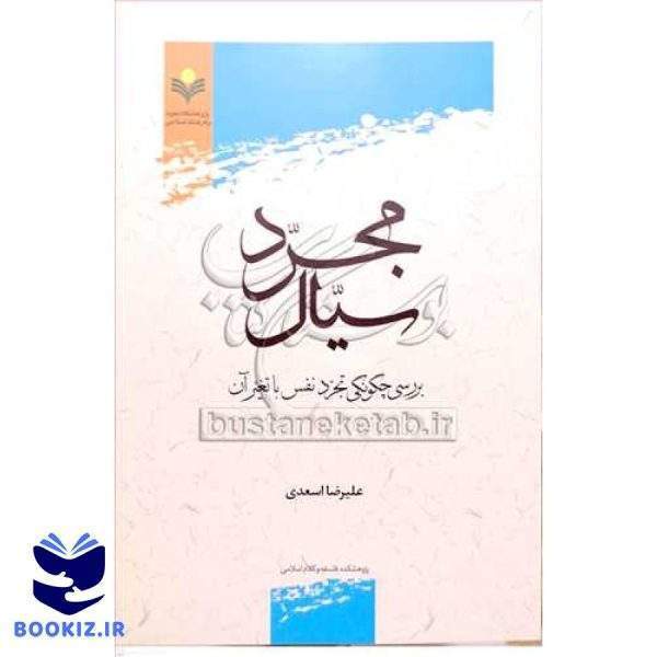 مجرد سیال بررسی چگونگی تجرد نفس با تغیرآن