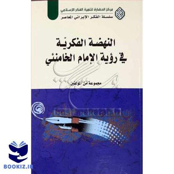 النهضه الفكریه فی رویه الامام الخامنئی ***