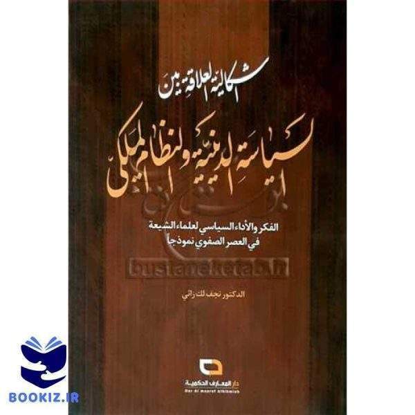 اشكالیه العلاقه بین السیاسه الدینیه و النظام الملكی ***