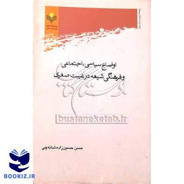 اوضاع سیاسی اجتماعی و فرهنگی شیعه در غیبت صغری