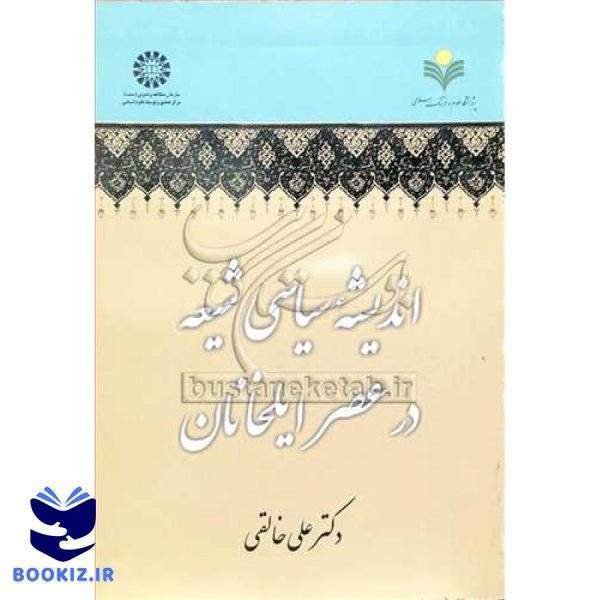 اندیشه سیاسی شیعه در عصر ایلخانان