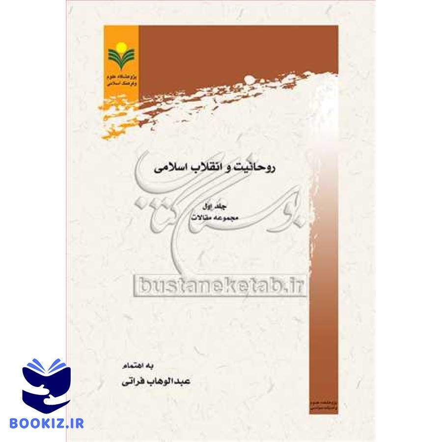 روحانیت و انقلاب اسلامی /1 مجموعه مقالات ***