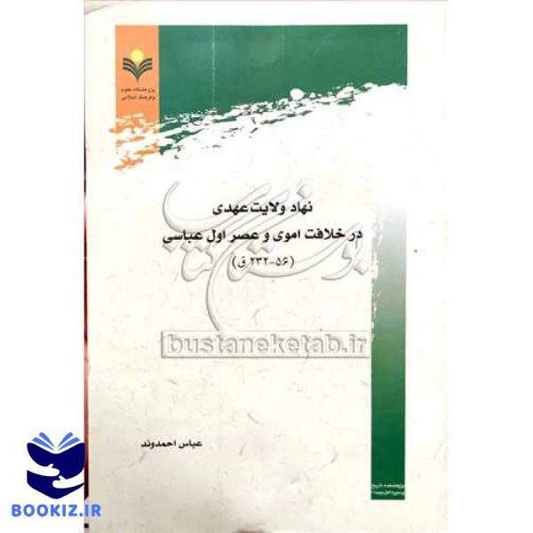 نهاد ولایت‌عهدی در خلافت اموی و عصر اول عباسی