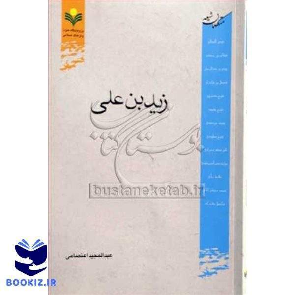 زید بن علی (متکلمان شیعه)