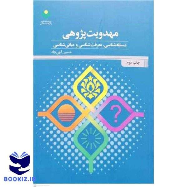 مهدویت پژوهی(مسئله شناسی، معرفت شناسی و مبانی شناسی)